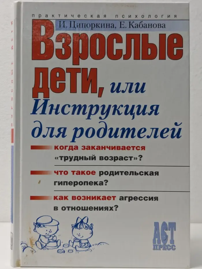 Практическая психология. Взрослые дети, или инструкция для родителей