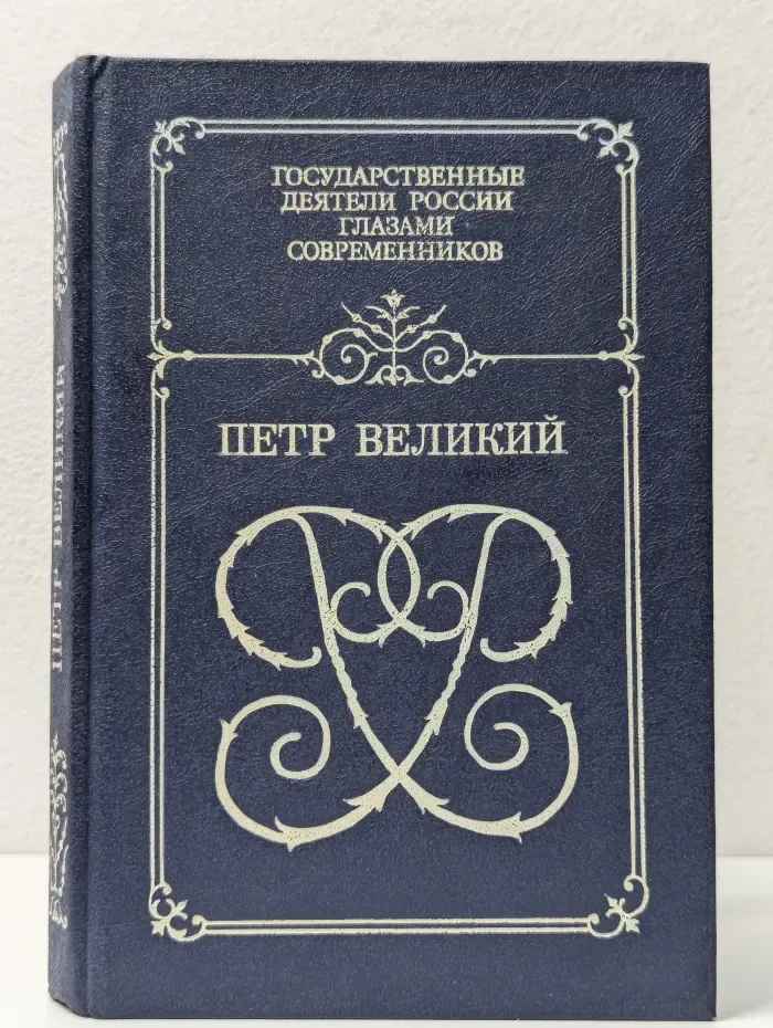 Государственные деятели России глазами современников. Петр Великий. Воспоминания. Дневниковые записи. Анекдоты