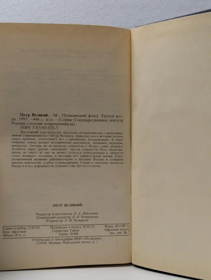 Государственные деятели России глазами современников. Петр Великий. Воспоминания. Дневниковые записи. Анекдоты