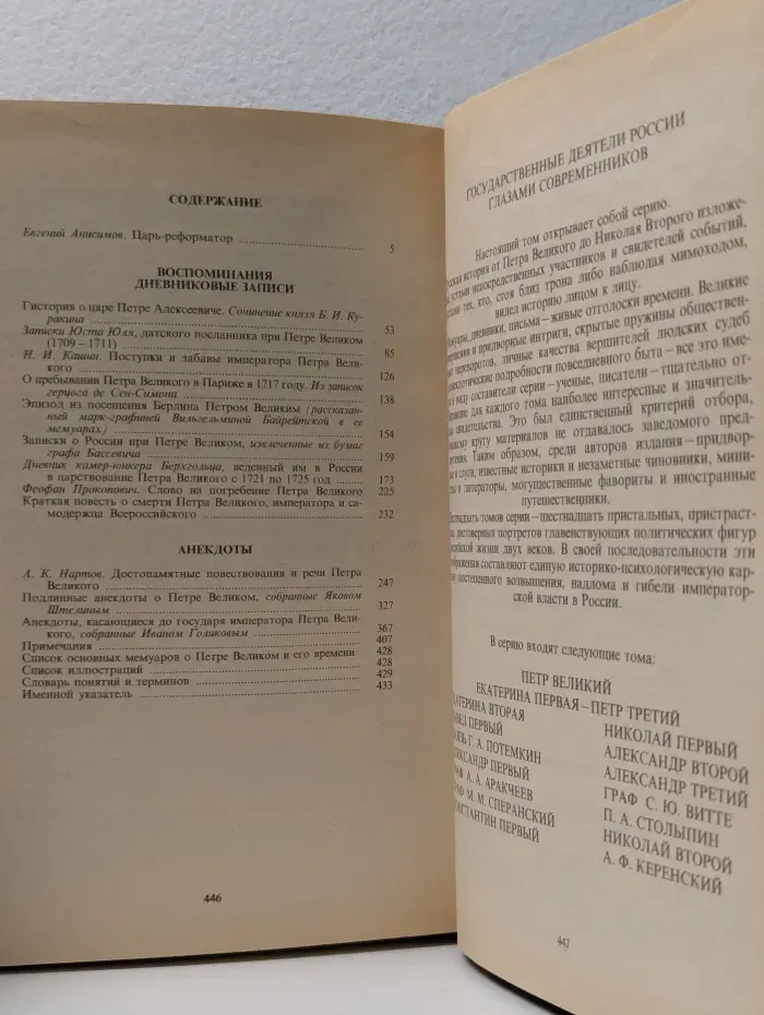 Государственные деятели России глазами современников. Петр Великий. Воспоминания. Дневниковые записи. Анекдоты