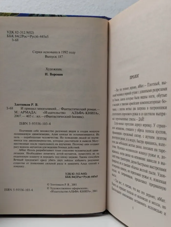 Фантастический боевик. И пришел многоликий