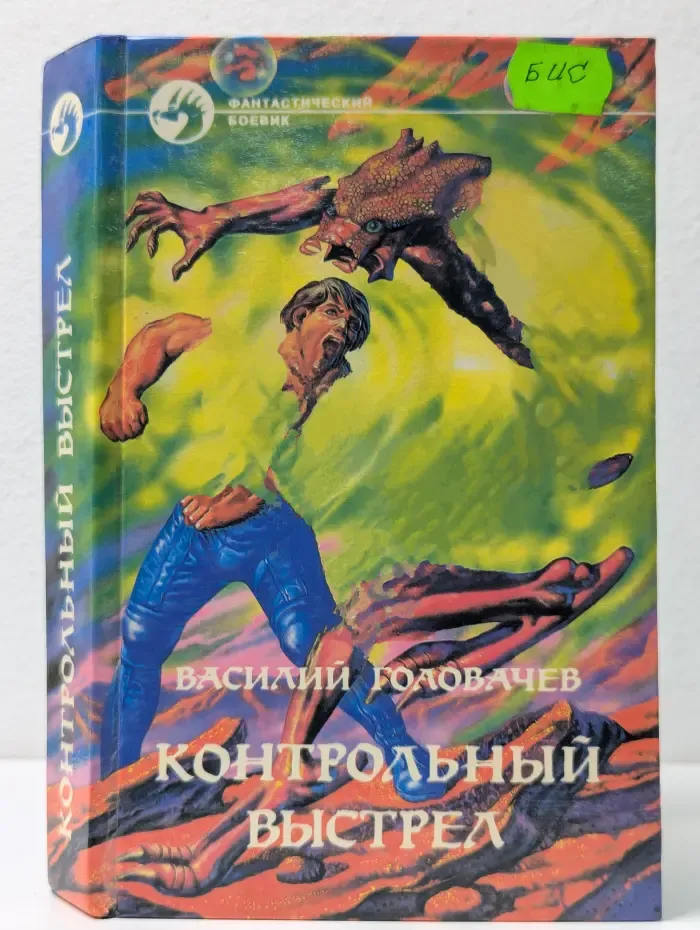 Фантастический боевик. Контрольный выстрел
