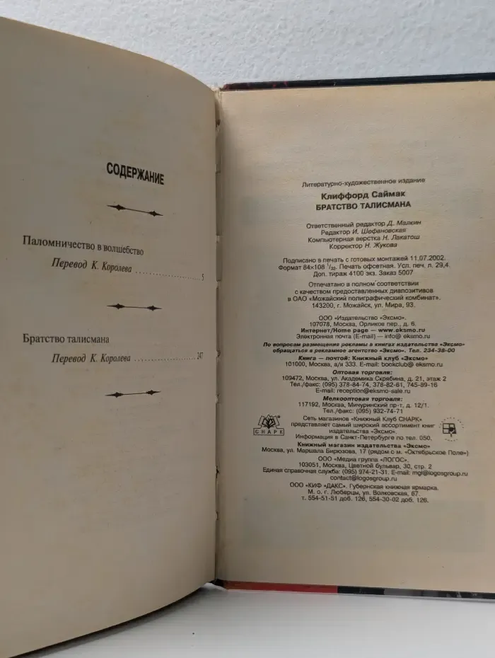 Мастера фантастики. Братство Талисмана