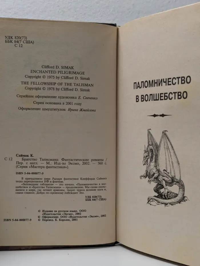 Мастера фантастики. Братство Талисмана