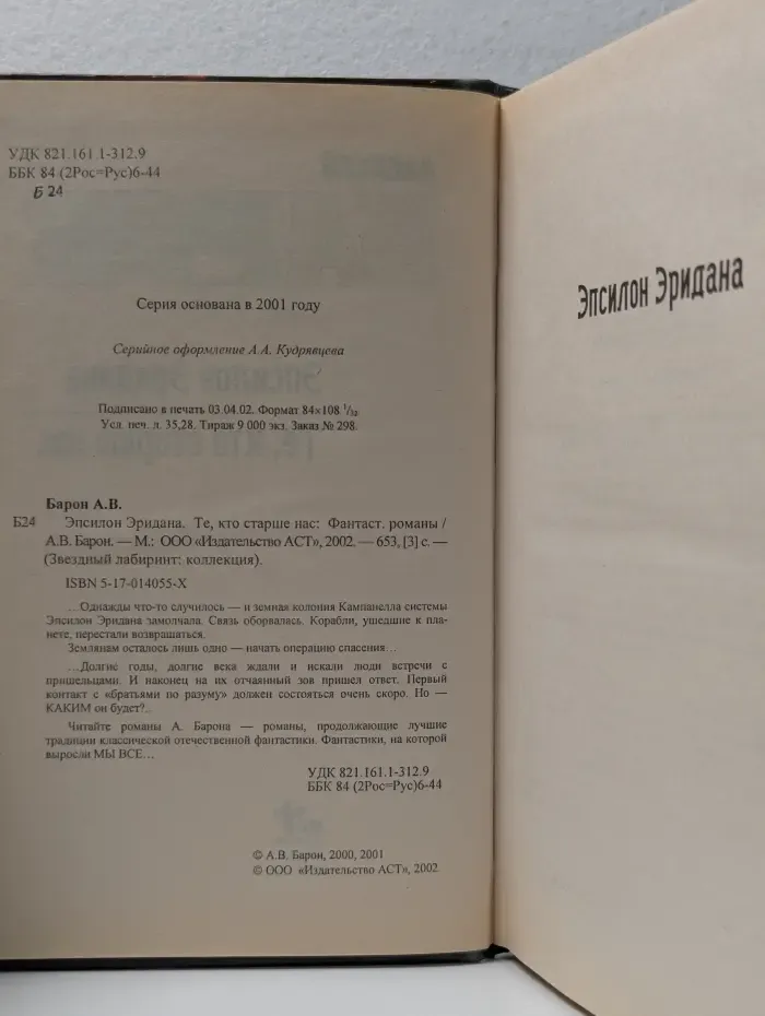 Звездный лабиринт. Эпсилон Эридана. Те, кто старше нас