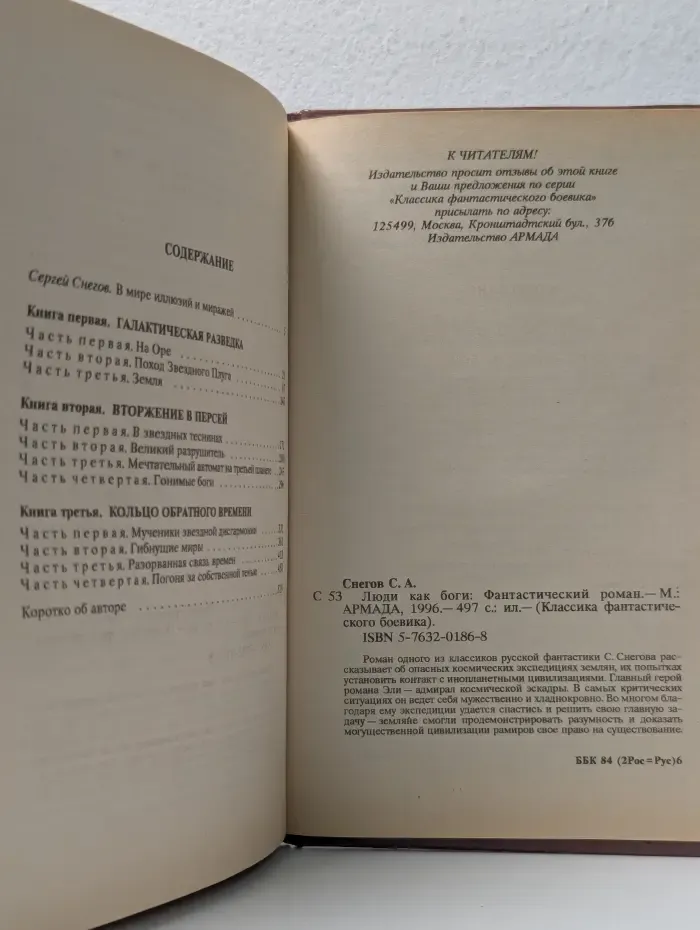 Классика фантастического боевика. Люди как боги