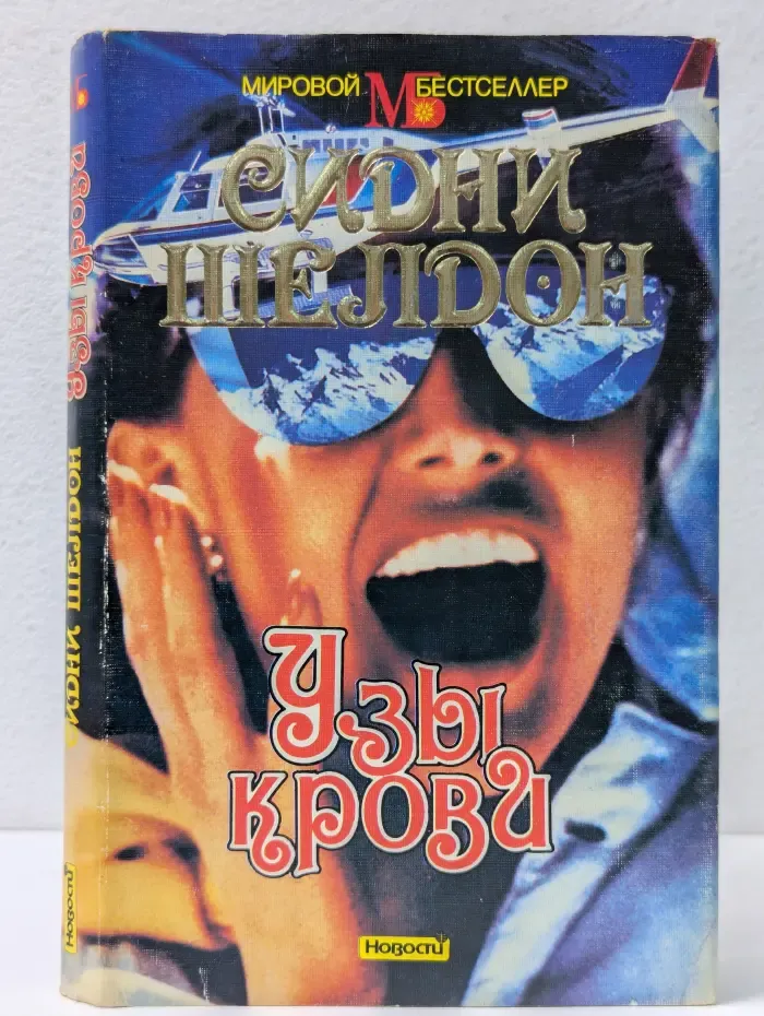 Мировой бестселлер. Узы крови