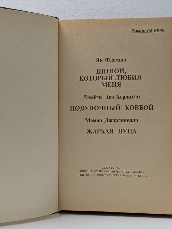 Роман на ночь. Шпион, который любил меня. Полуночный ковбой. Жаркая луна
