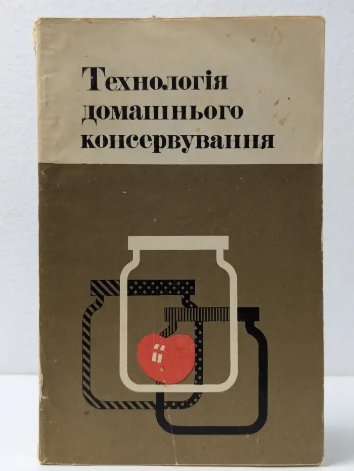 Технология домашнего консервирования