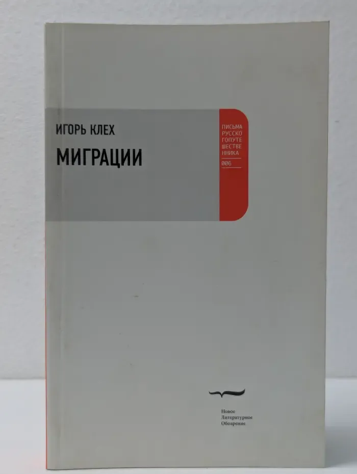 Письма русского путешественника. Миграции
