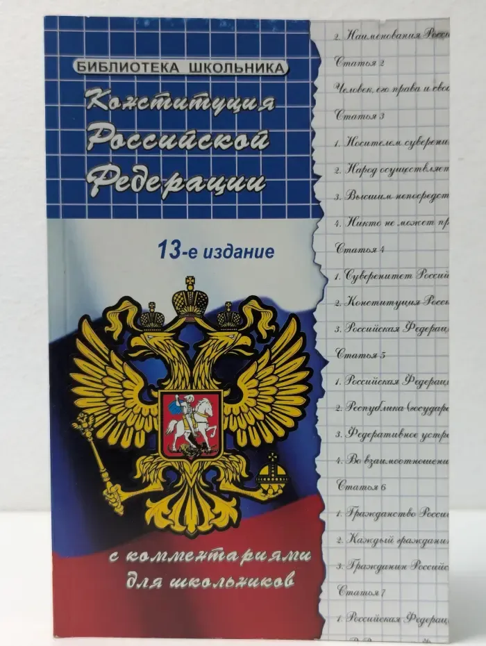 Библиотека школьника. Конституция Российской Федерации