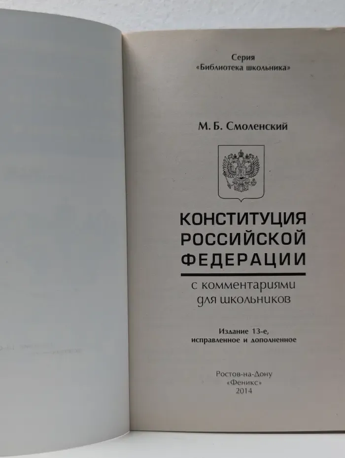 Библиотека школьника. Конституция Российской Федерации