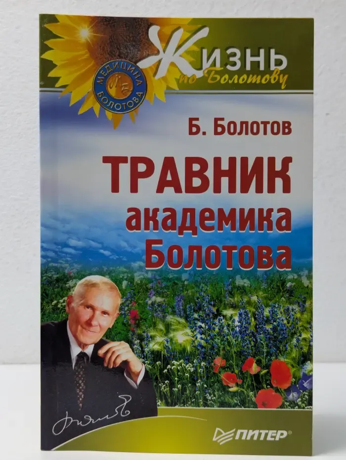 Жизнь по Болотову. Травник академика Болотова