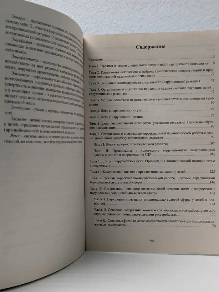 Коррекционная педагогика с основами специальной психологии