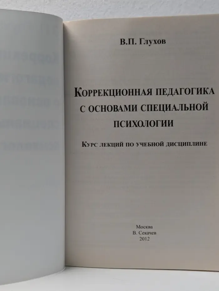 Коррекционная педагогика с основами специальной психологии