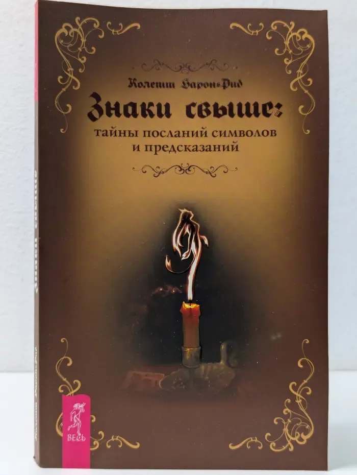 Знаки свыше. Тайны посланий, символов и предсказаний