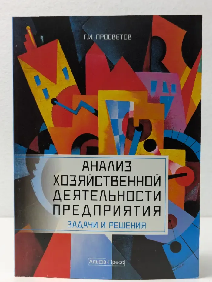 Анализ хозяйственной деятельности предприятия. Задачи и решения
