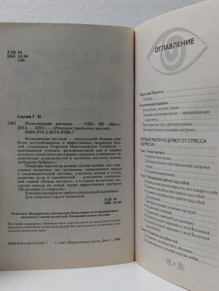 Исцеляющие настрои