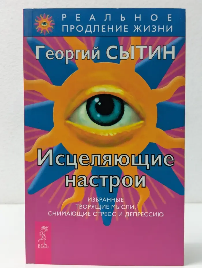 Исцеляющие настрои