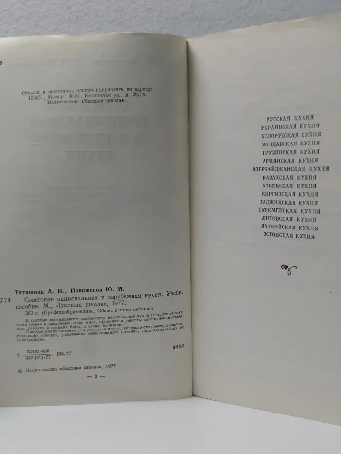 Профтехобразование. Общественное питание. Советская национальная и зарубежная кухня
