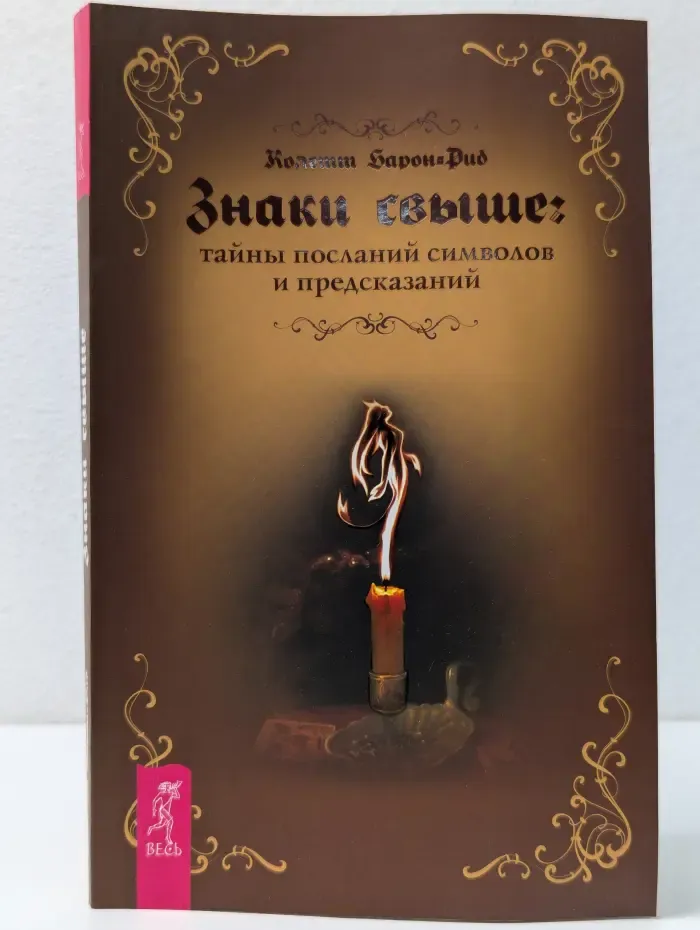 Знаки свыше. Тайны посланий, символов и предсказаний