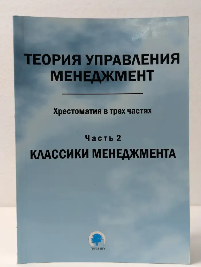 Теория управления. Менеджмент. В 3 частях. Часть 2. Классики менеджмента
