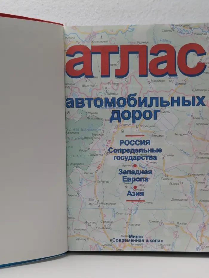 Атласы и карты автодорог. Атлас автомобильных дорог. Россия, сопредельные государства, Западная Европа, Азия