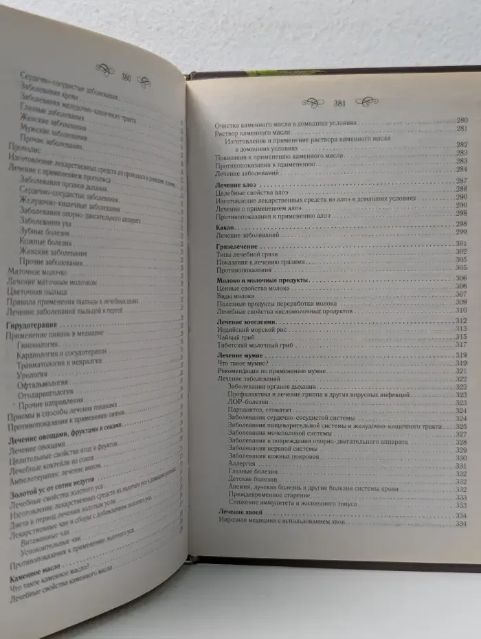 Книга, которая лечит. Целебный щит от болезней