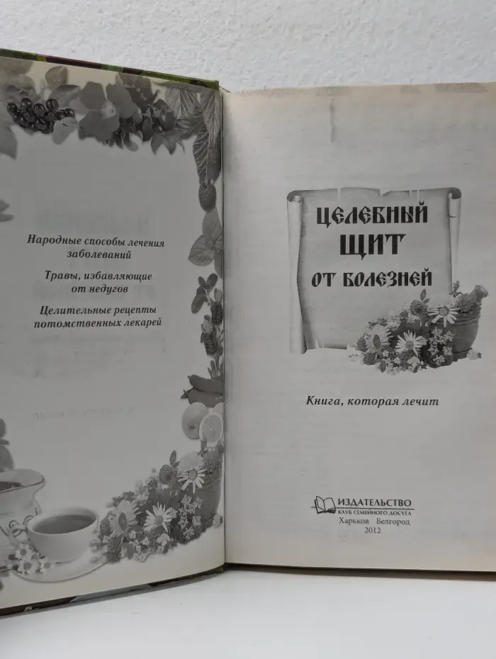 Книга, которая лечит. Целебный щит от болезней