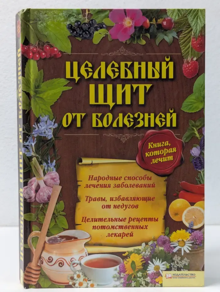 Книга, которая лечит. Целебный щит от болезней