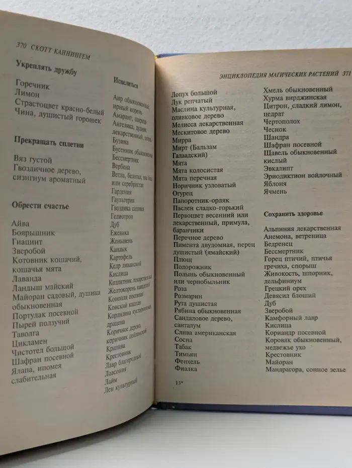 Магическая сила растений