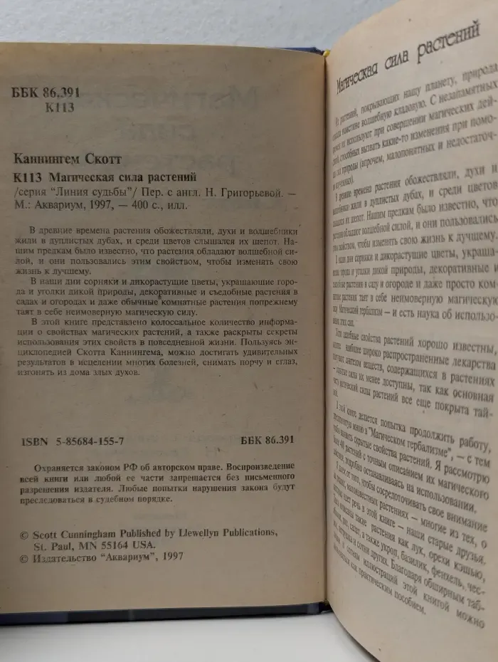 Магическая сила растений