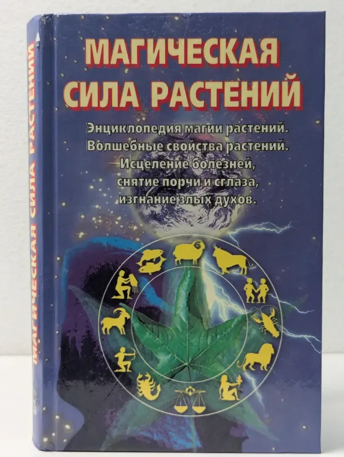 Магическая сила растений