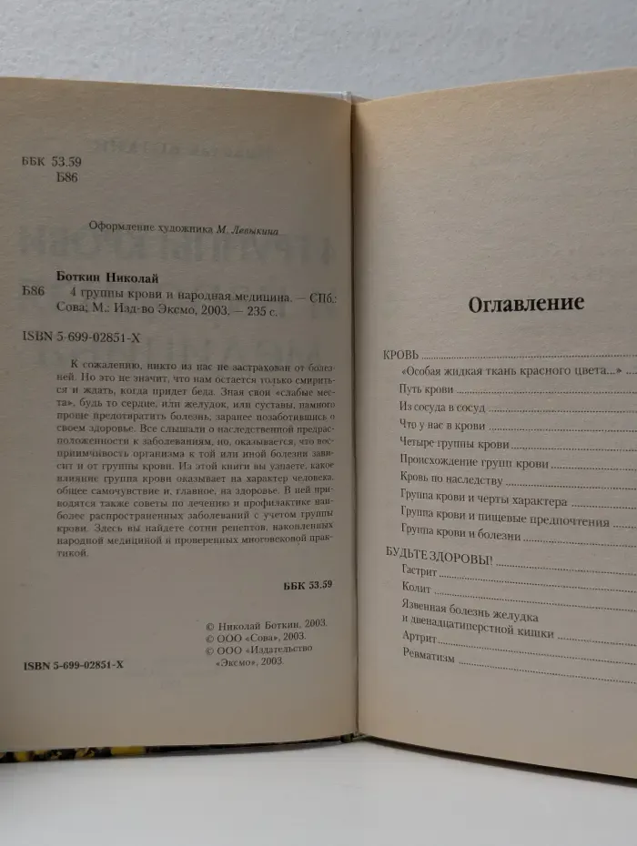 Будьте здоровы! 4 группы крови и народная медицина