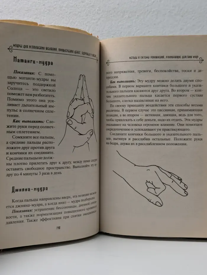 Мудры для исполнения желаний, привлечения денег, здоровья и любви