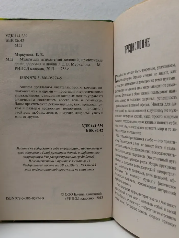 Мудры для исполнения желаний, привлечения денег, здоровья и любви