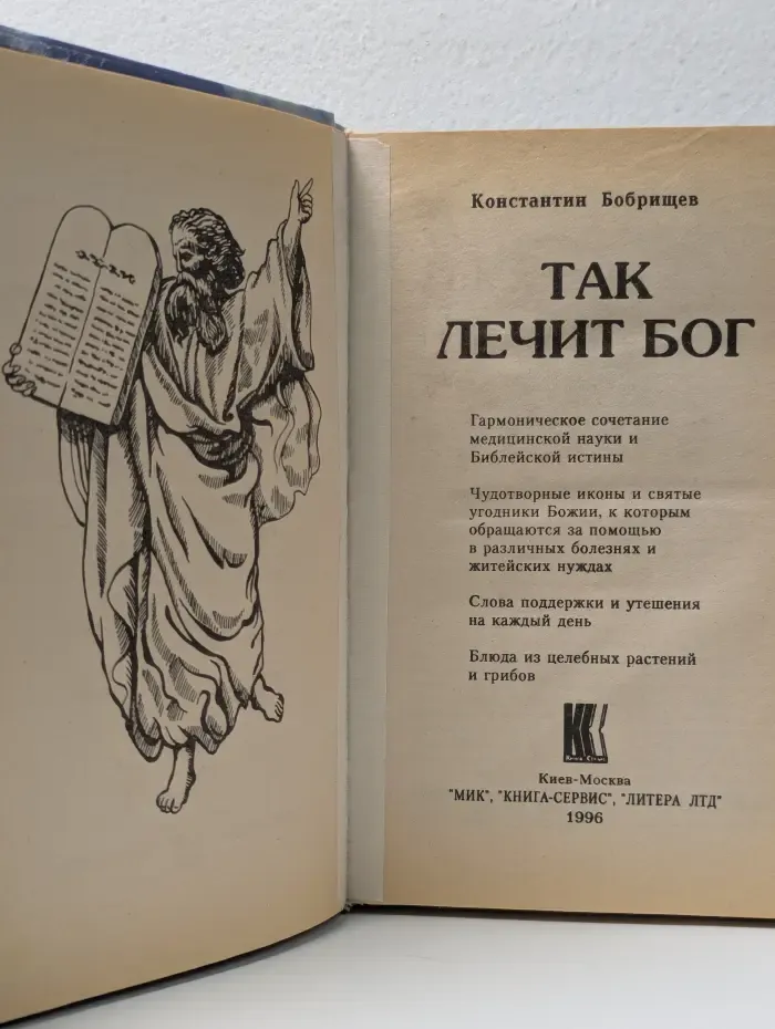 Так лечит Бог