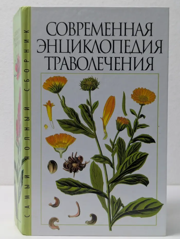 Современная энциклопедия траволечения