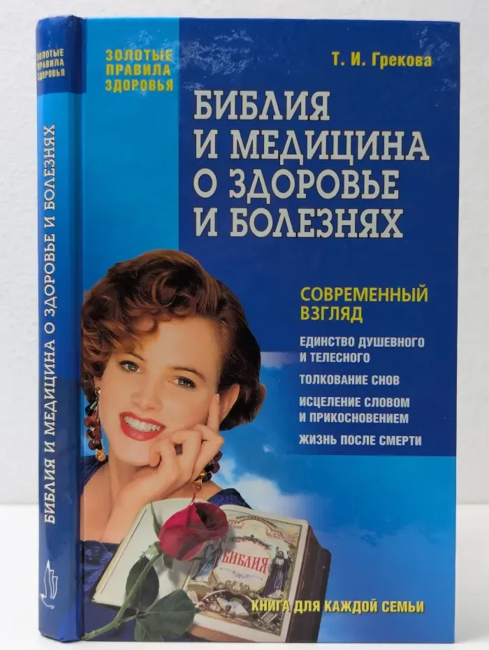 Золотые правила здоровья. Библия и медицина о здоровье и болезнях