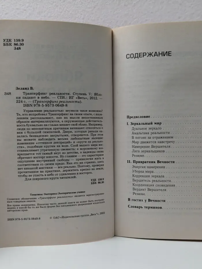 Трансферинг реальности. Ступень 5. Яблоки падают в небо