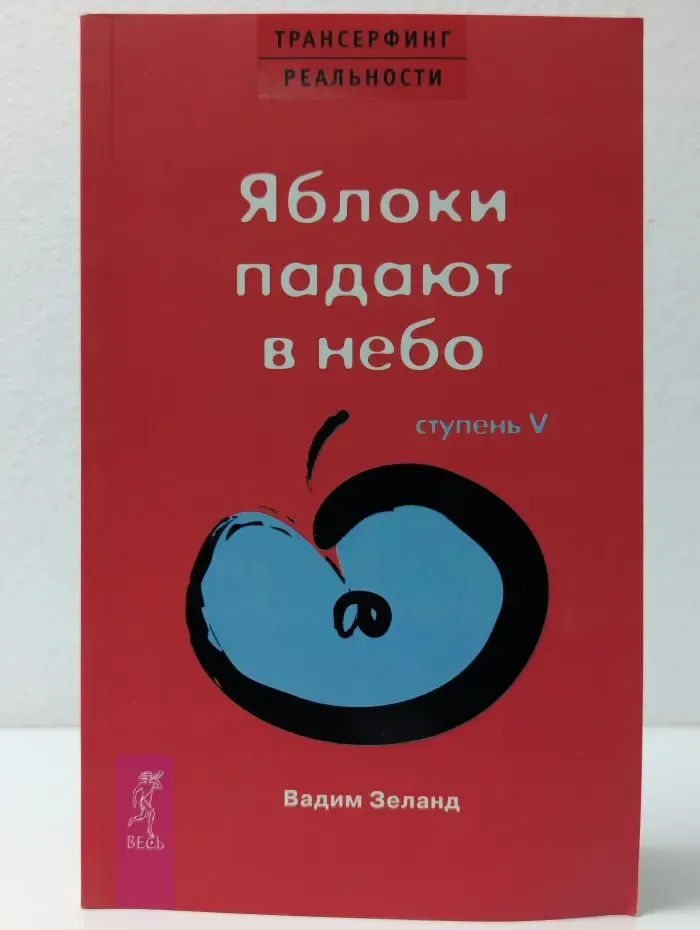 Трансферинг реальности. Ступень 5. Яблоки падают в небо