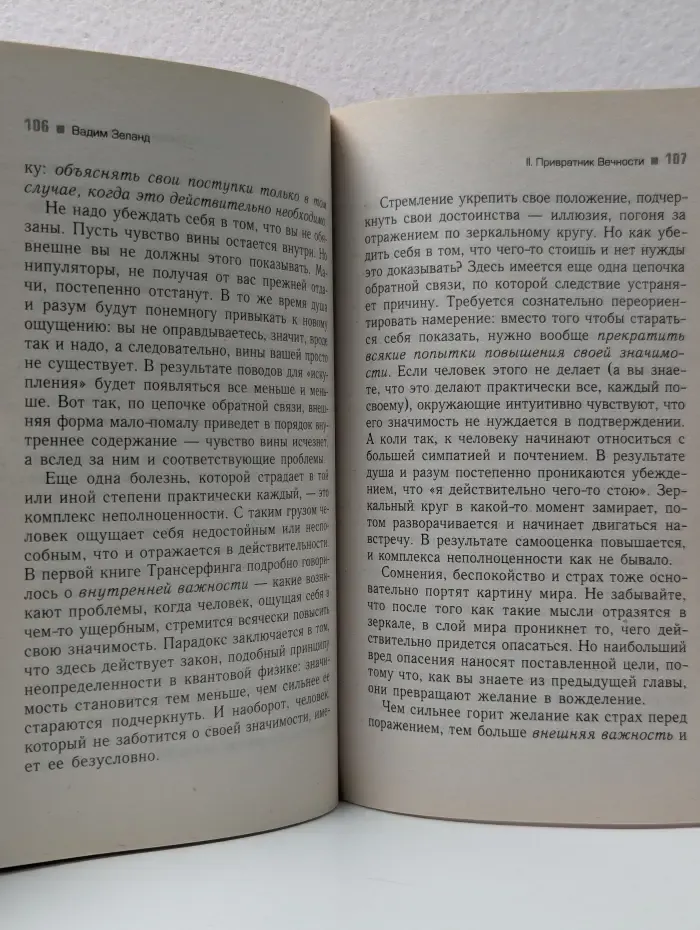 Трансферинг реальности. Ступень 5. Яблоки падают в небо