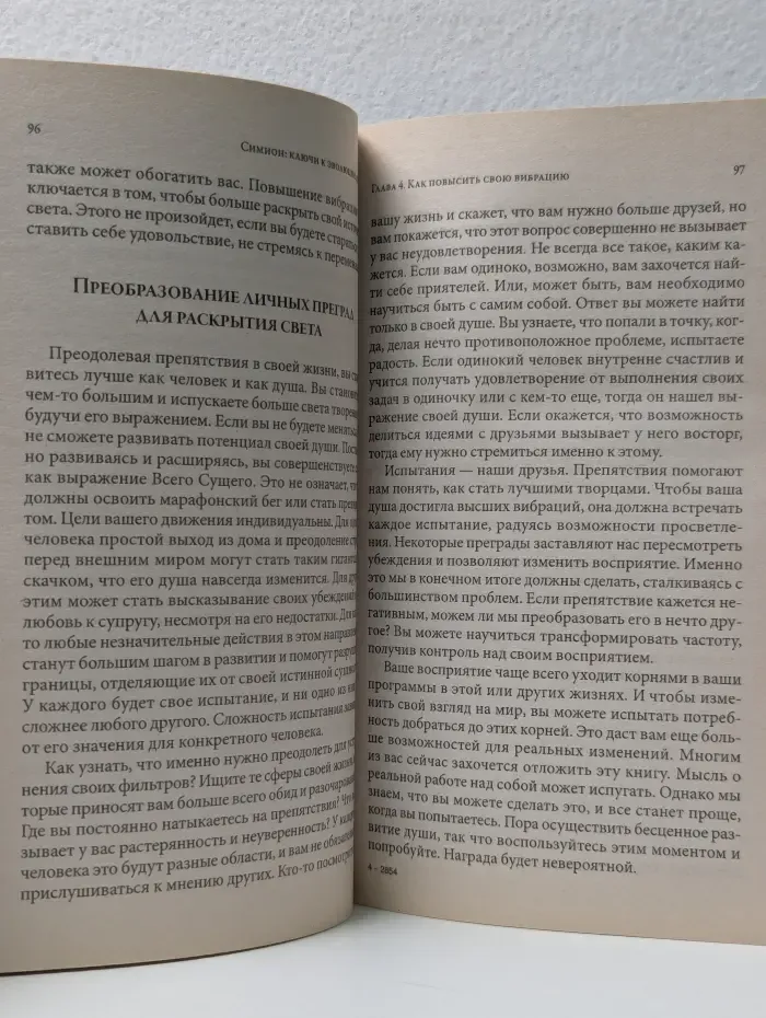 Симион. Ключи к эволюции души. Ченнелинговые послания из седьмого измерения