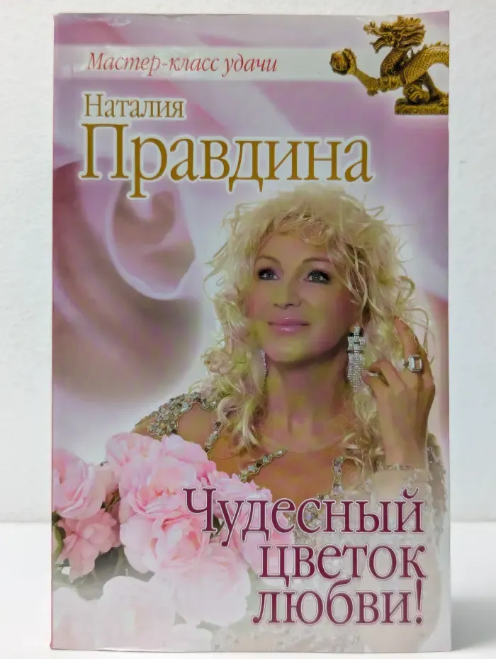 Чудесный цветок любви