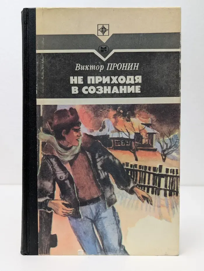 Стрела. Не приходя в сознание