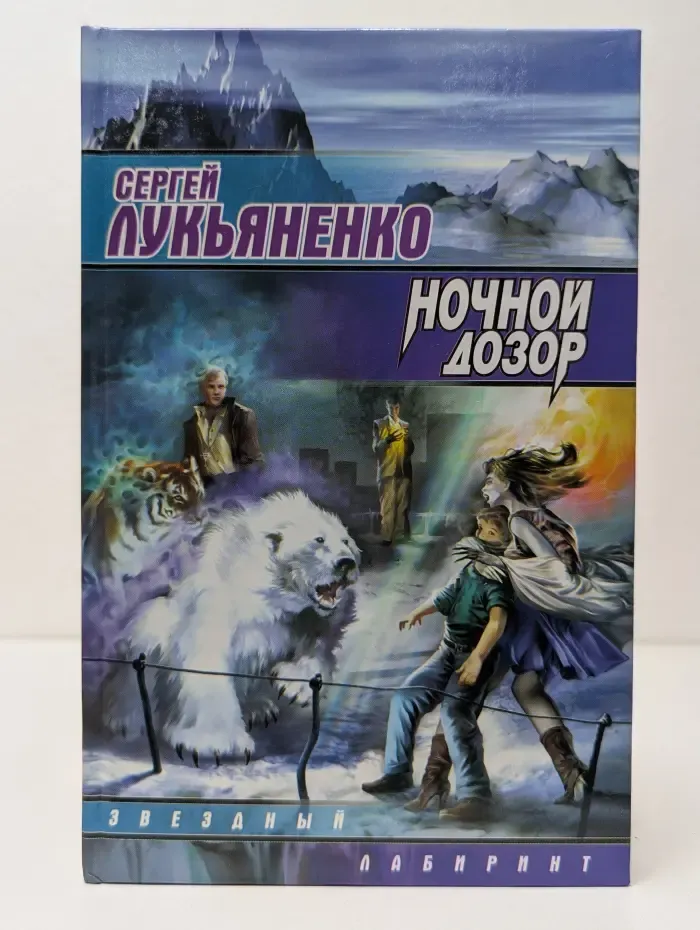 Звездный лабиринт. Ночной Дозор