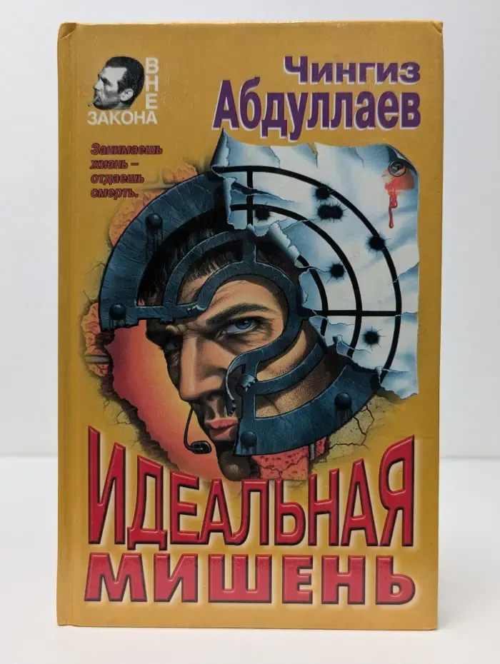 Вне закона. Идеальная мишень
