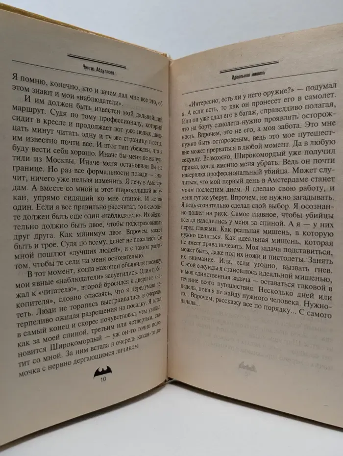 Вне закона. Идеальная мишень