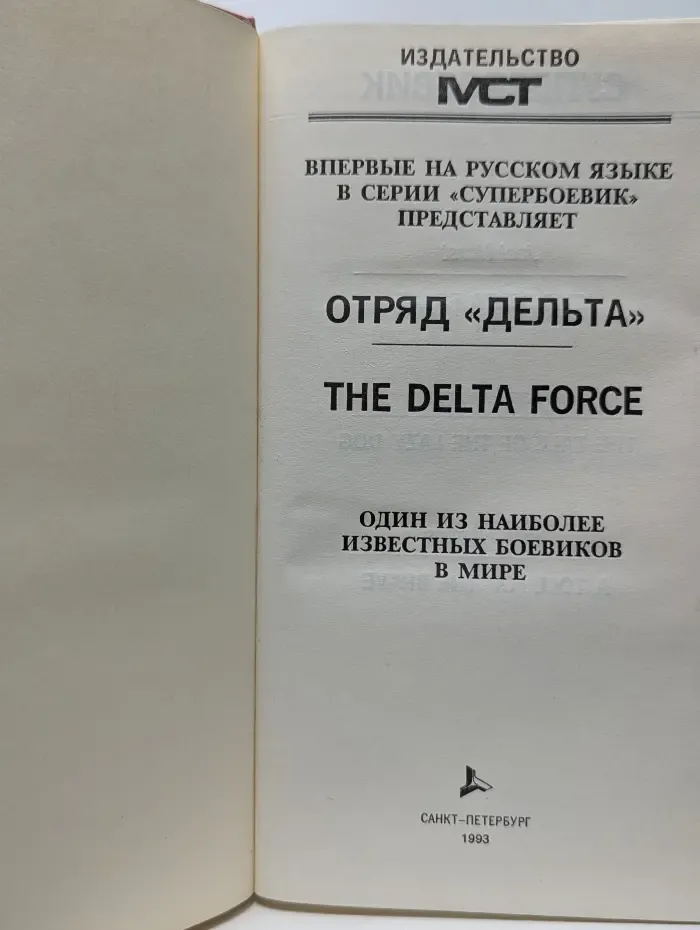 Отряд Дельта. История ленивой собаки. Дань смельчаку