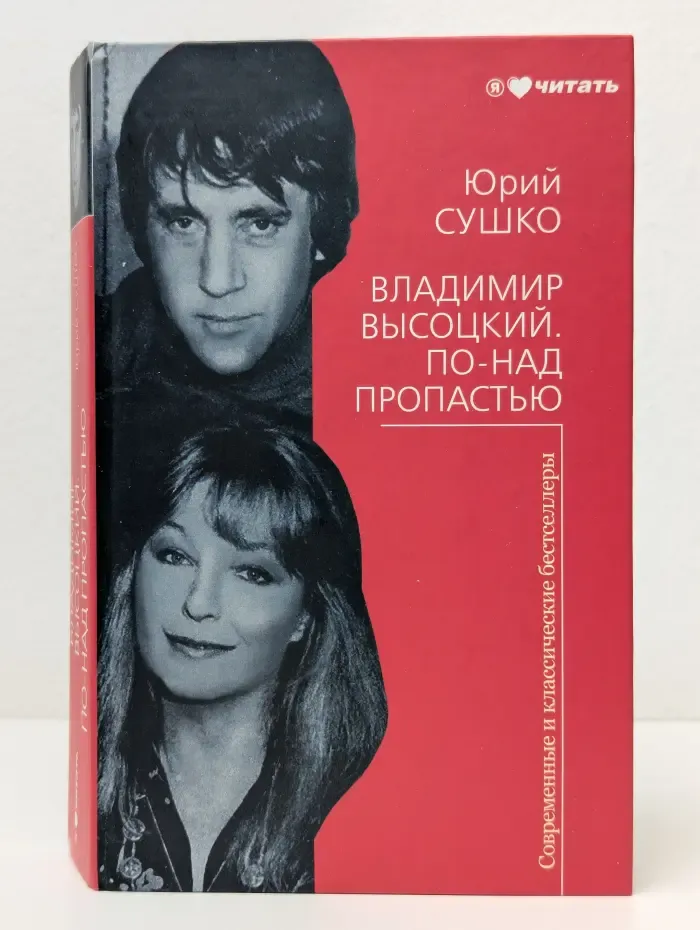Современные и классические бестселлеры. Владимир Высоцкий. По-над пропастью